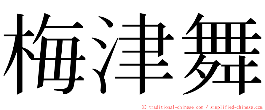 梅津舞 ming font