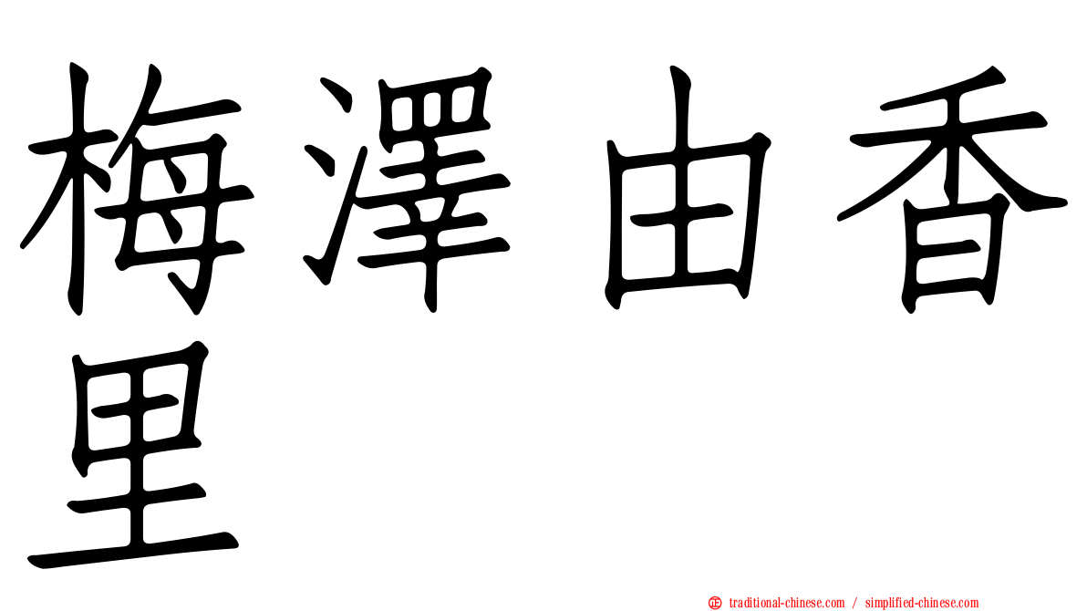梅澤由香里