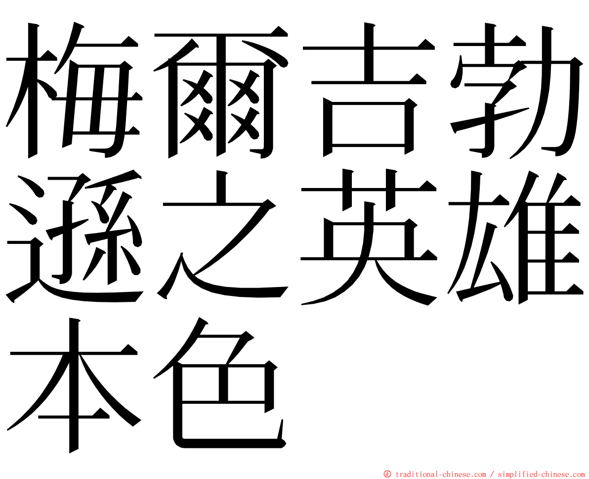 梅爾吉勃遜之英雄本色 ming font