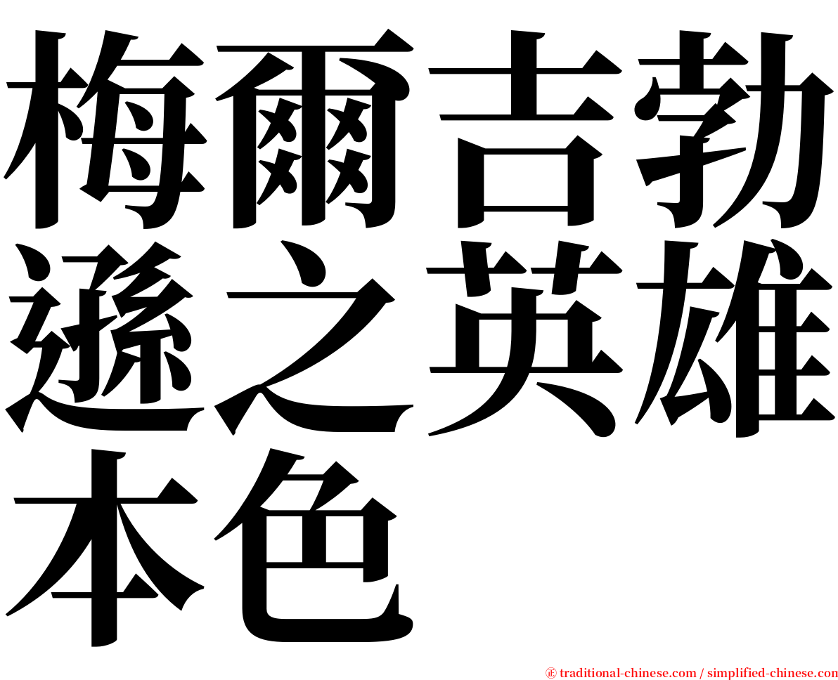 梅爾吉勃遜之英雄本色 serif font