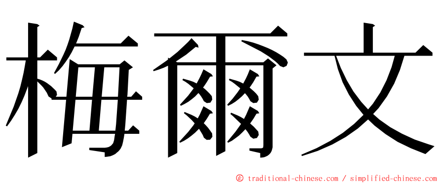 梅爾文 ming font