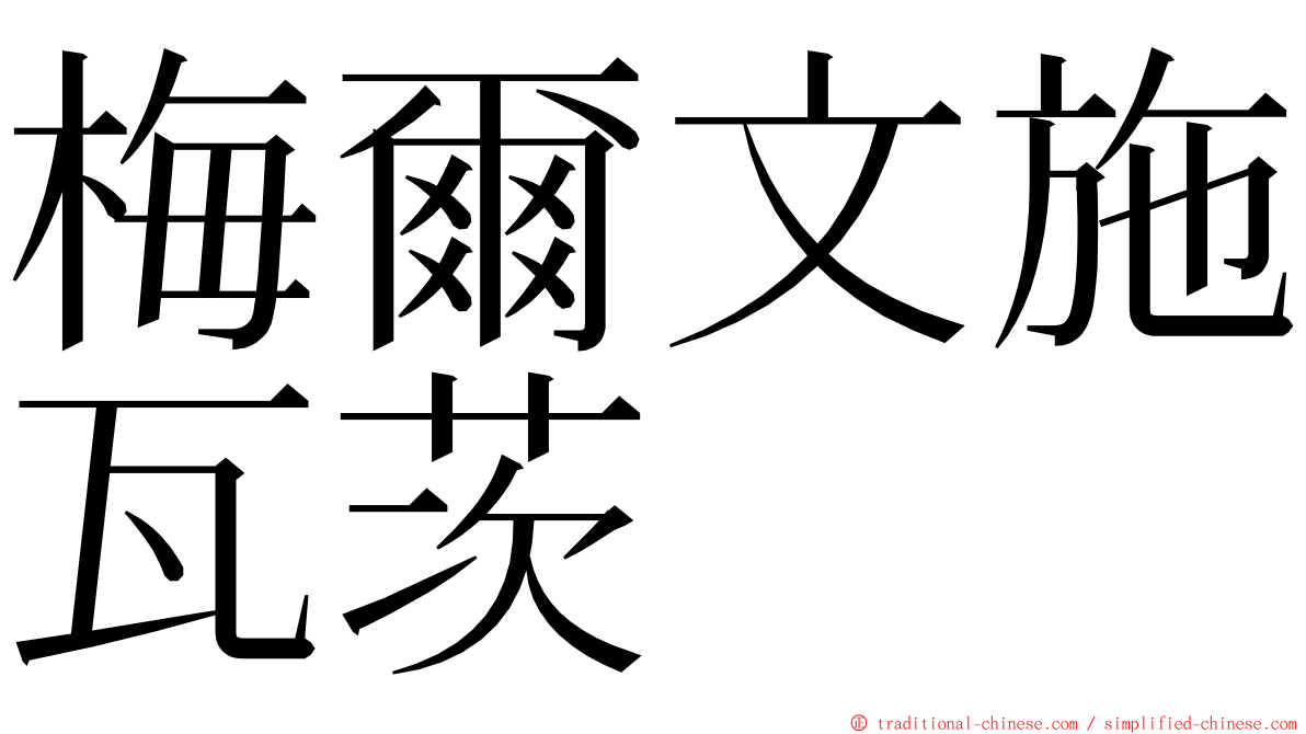 梅爾文施瓦茨 ming font