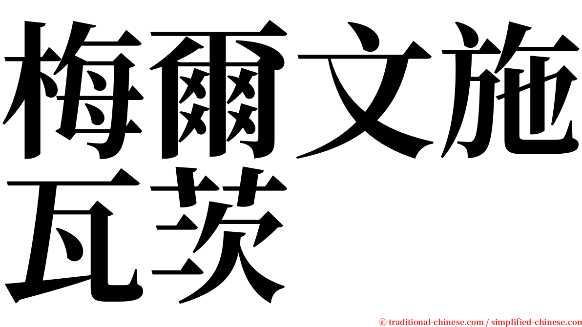 梅爾文施瓦茨 serif font