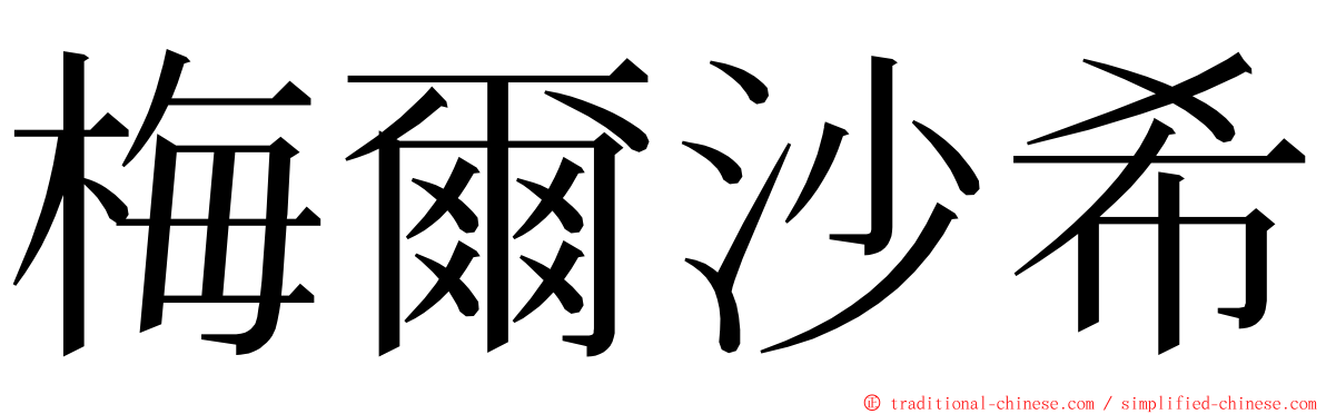 梅爾沙希 ming font