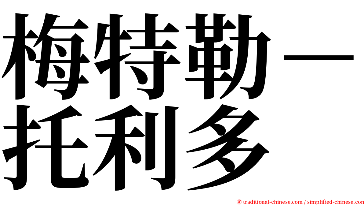 梅特勒－托利多 serif font