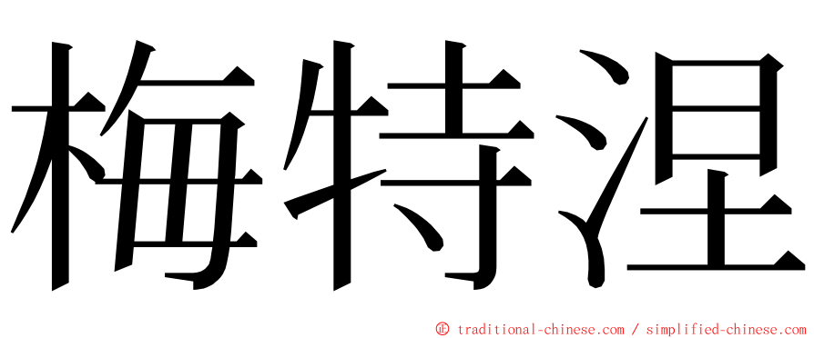 梅特涅 ming font