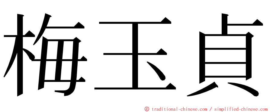 梅玉貞 ming font