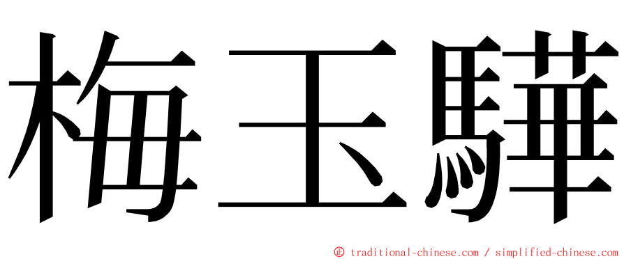 梅玉驊 ming font