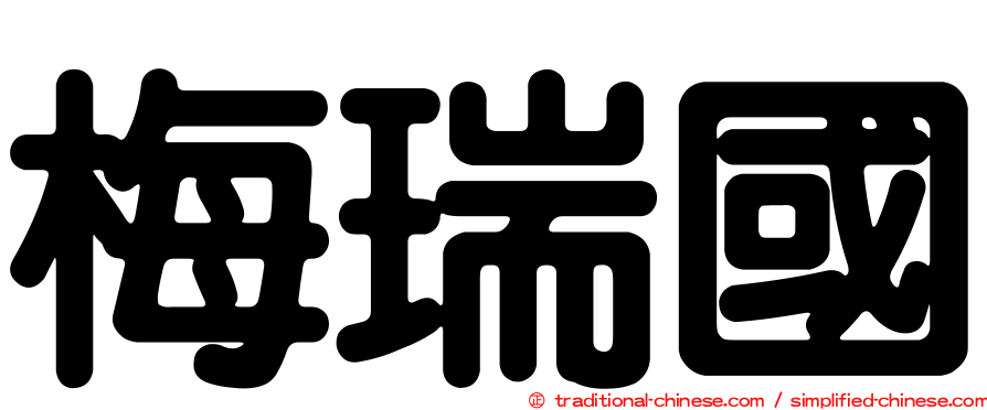 梅瑞國