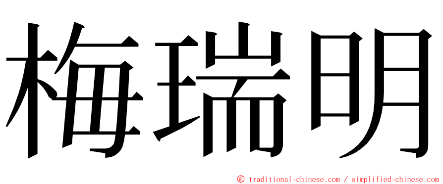 梅瑞明 ming font