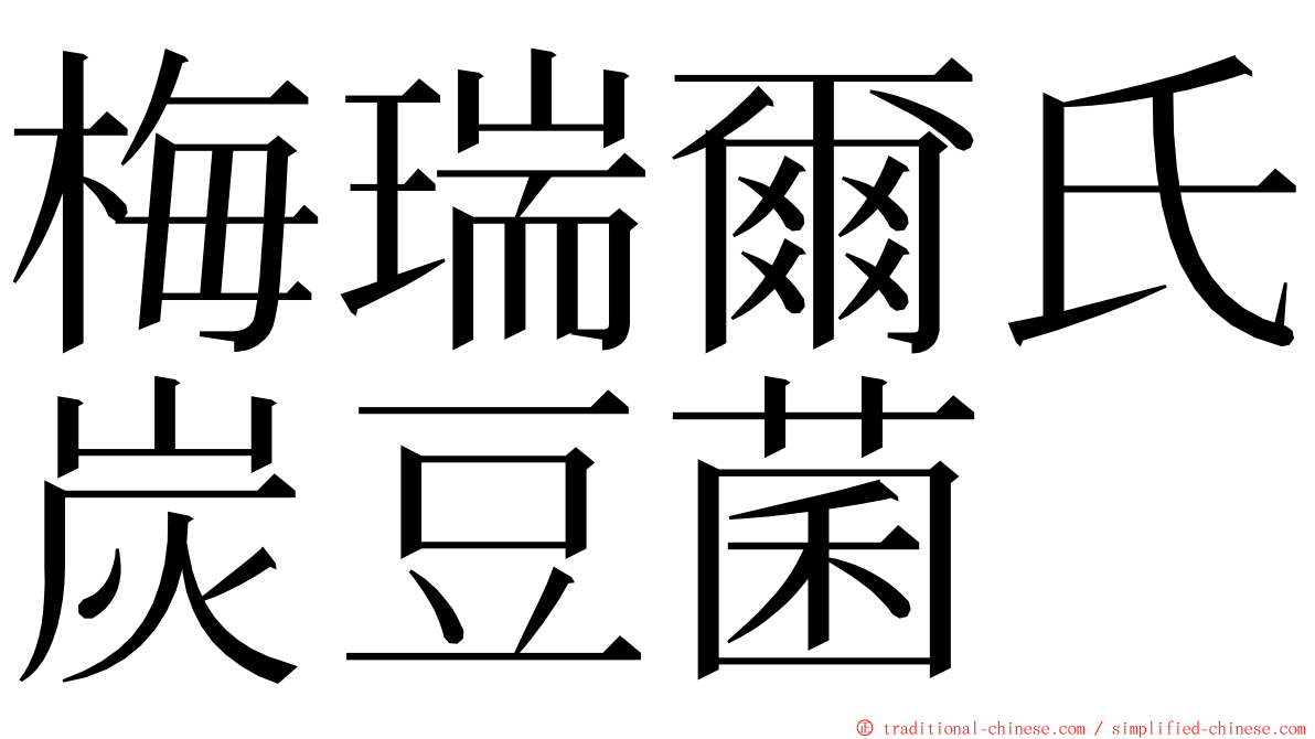 梅瑞爾氏炭豆菌 ming font