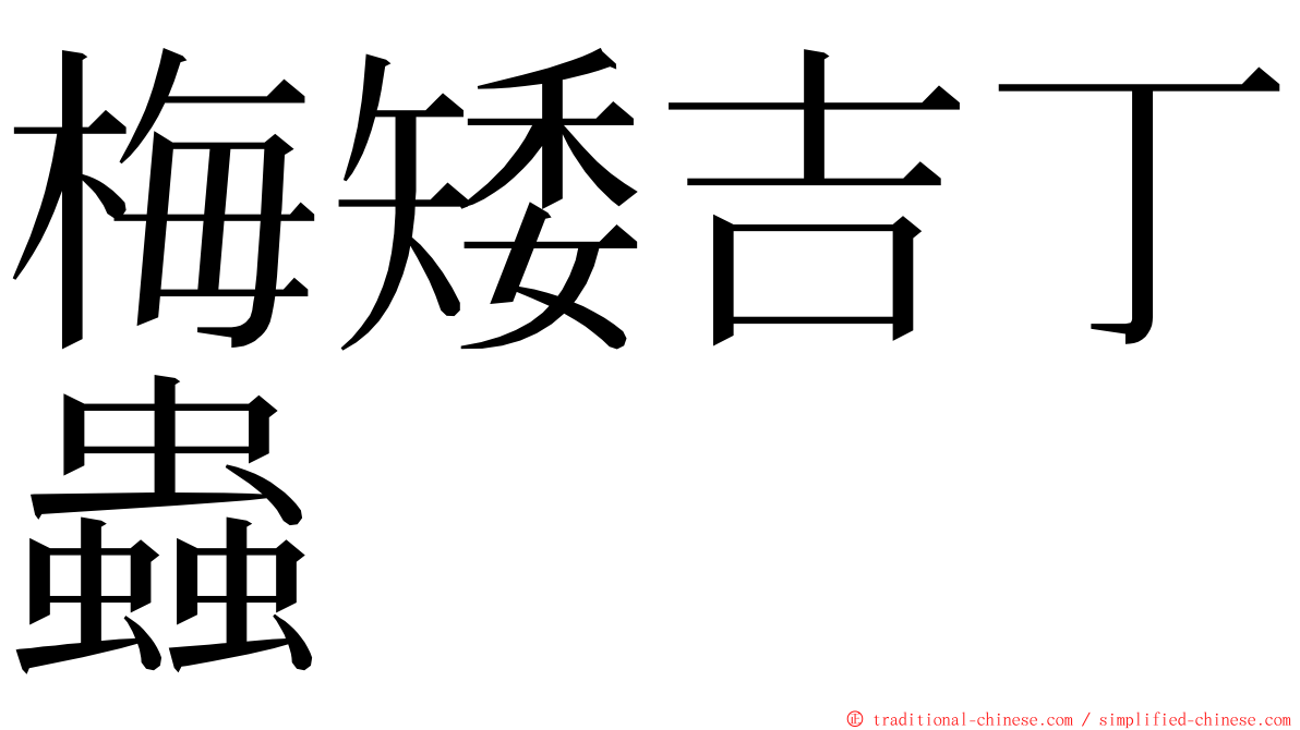 梅矮吉丁蟲 ming font