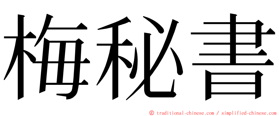 梅秘書 ming font