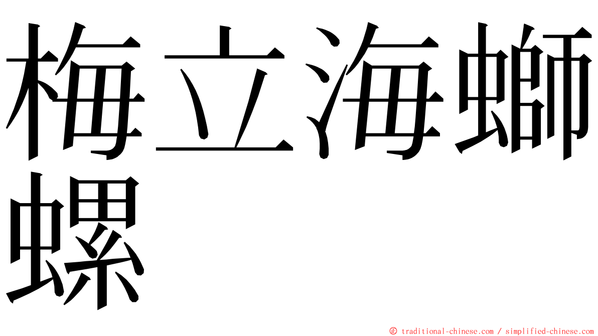 梅立海螄螺 ming font