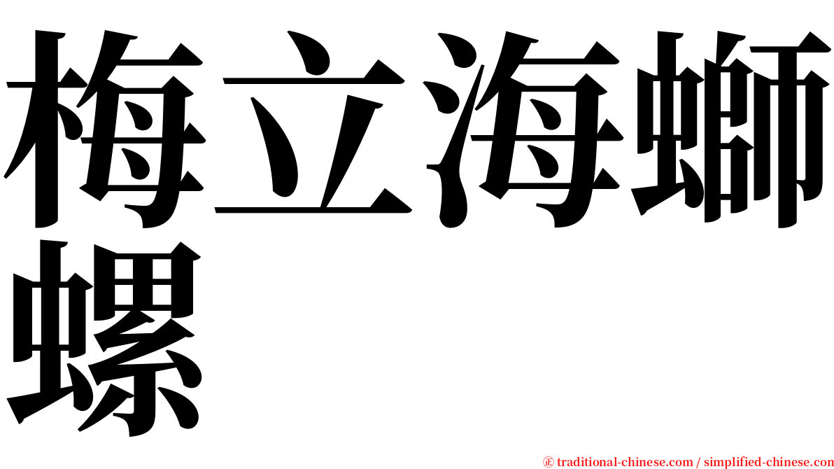 梅立海螄螺 serif font