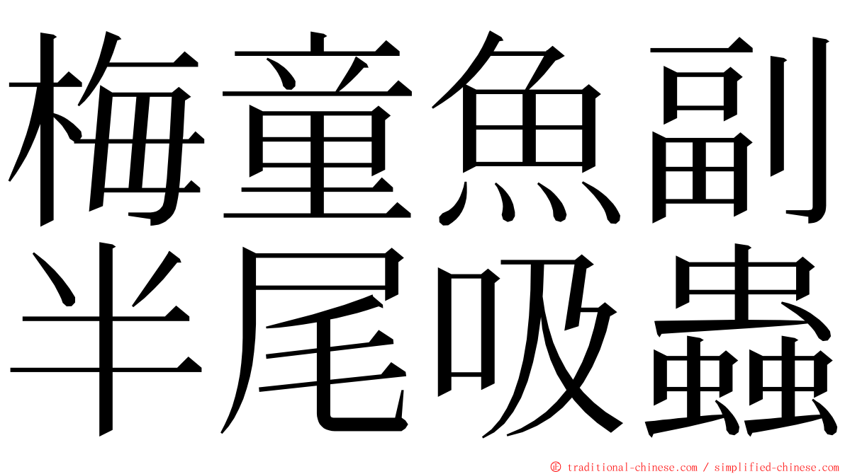 梅童魚副半尾吸蟲 ming font