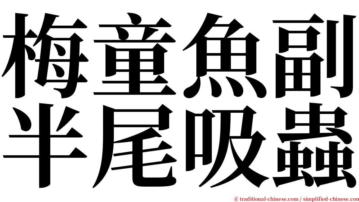 梅童魚副半尾吸蟲 serif font