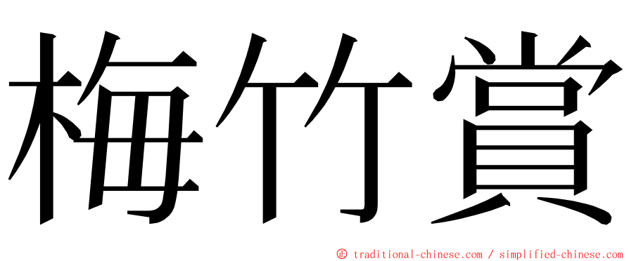 梅竹賞 ming font