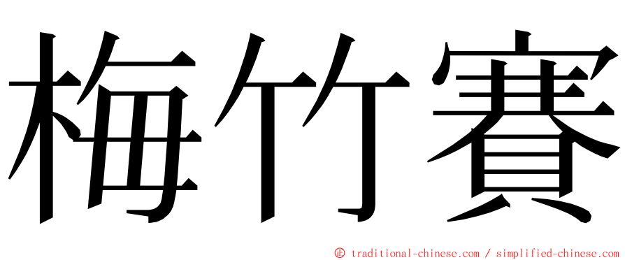 梅竹賽 ming font