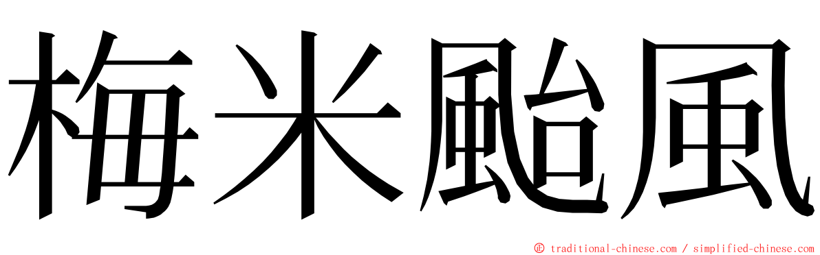 梅米颱風 ming font