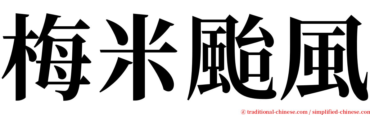梅米颱風 serif font