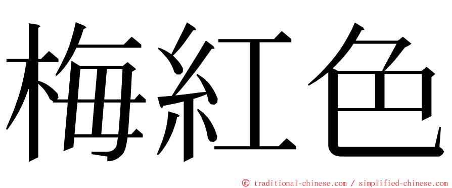 梅紅色 ming font