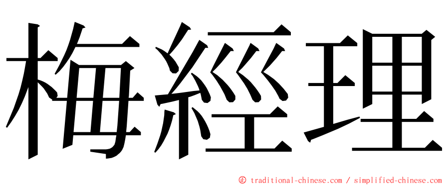 梅經理 ming font