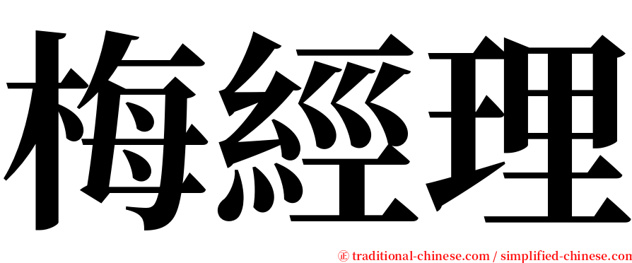 梅經理 serif font