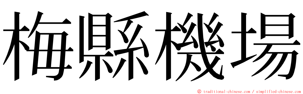 梅縣機場 ming font