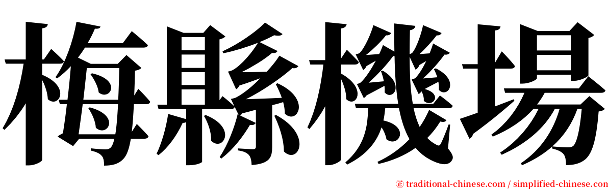 梅縣機場 serif font