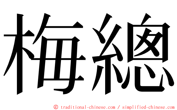 梅總 ming font