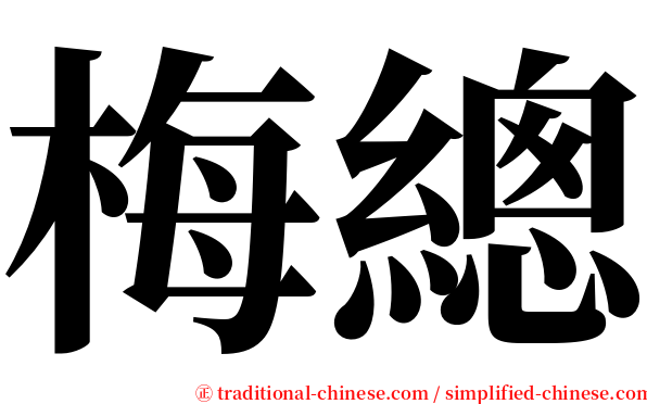 梅總 serif font