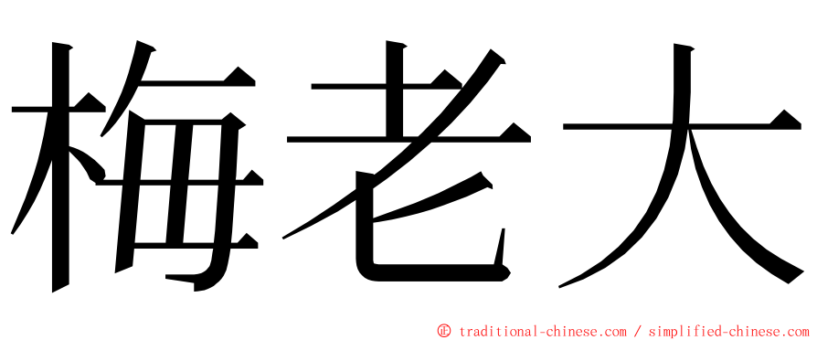 梅老大 ming font