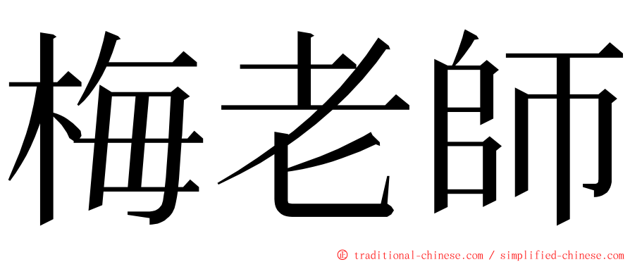 梅老師 ming font