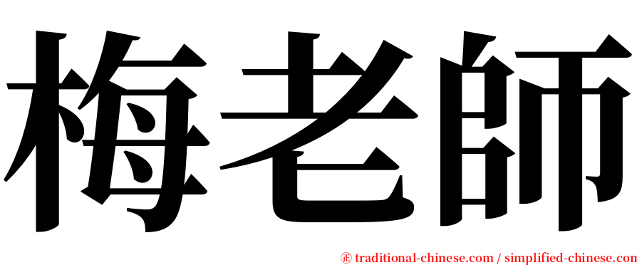 梅老師 serif font