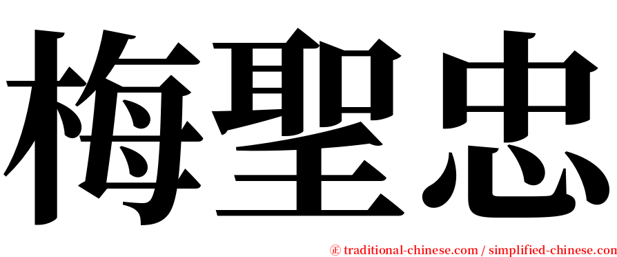 梅聖忠 serif font