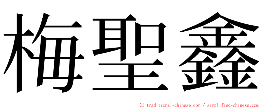 梅聖鑫 ming font