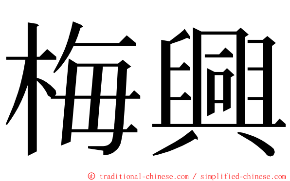 梅興 ming font