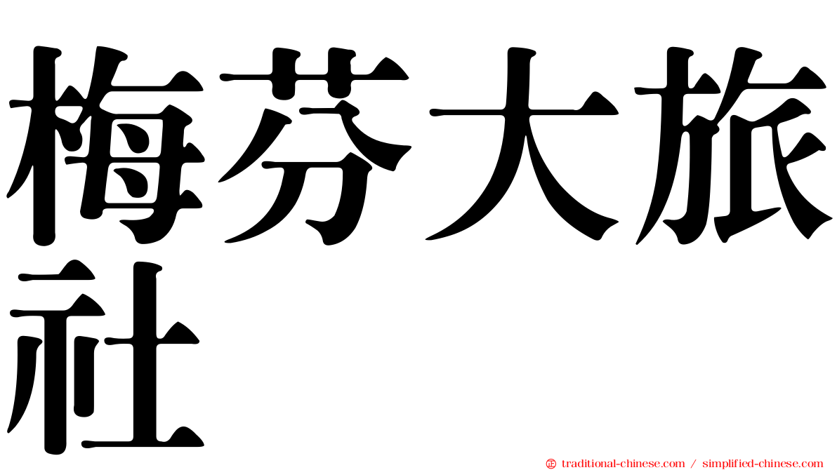 梅芬大旅社