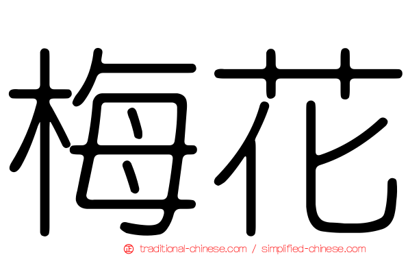 梅花