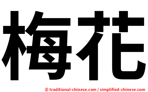 梅花
