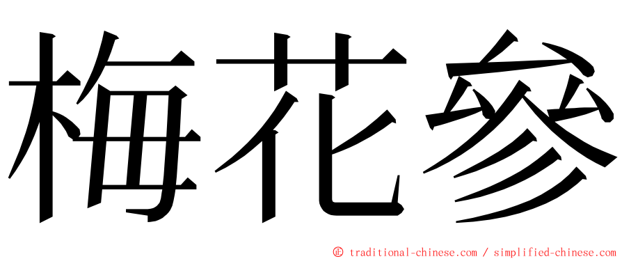 梅花參 ming font