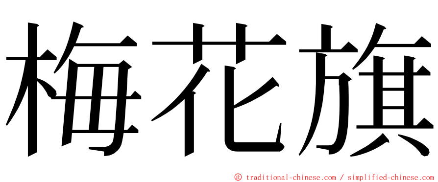 梅花旗 ming font