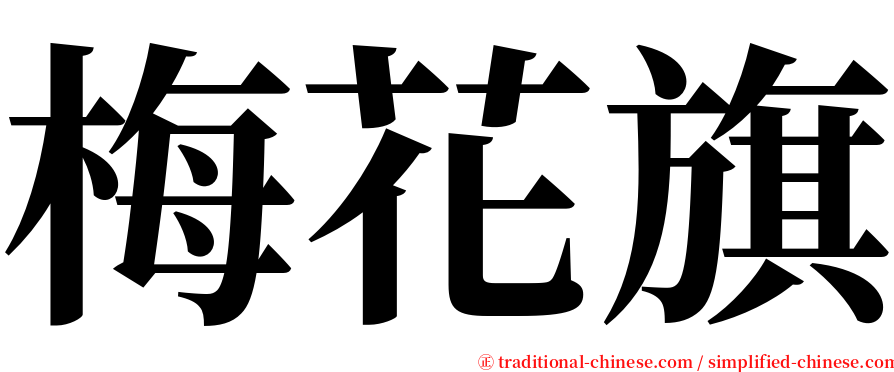 梅花旗 serif font