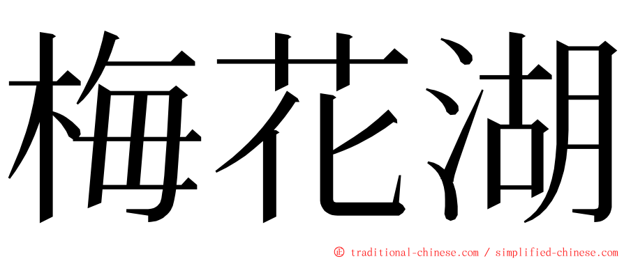 梅花湖 ming font