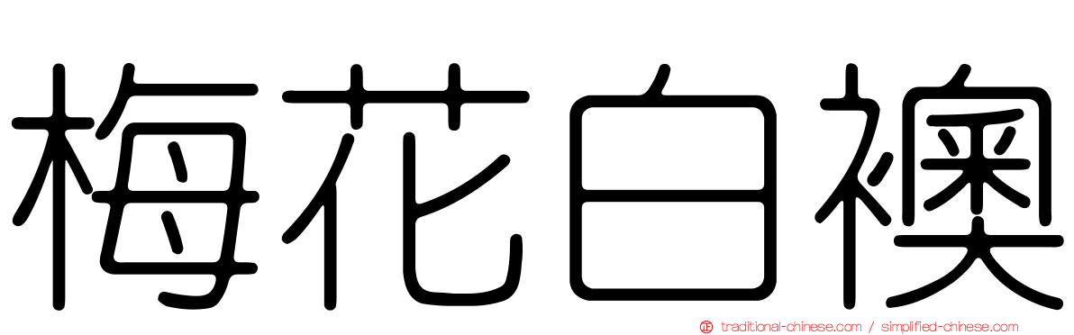 梅花白襖