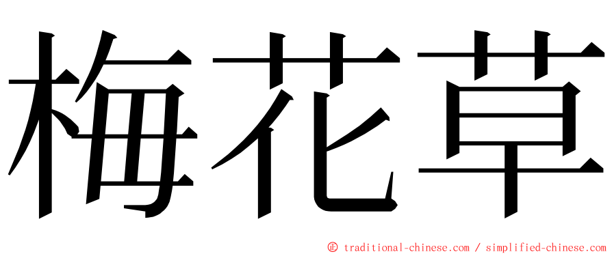 梅花草 ming font