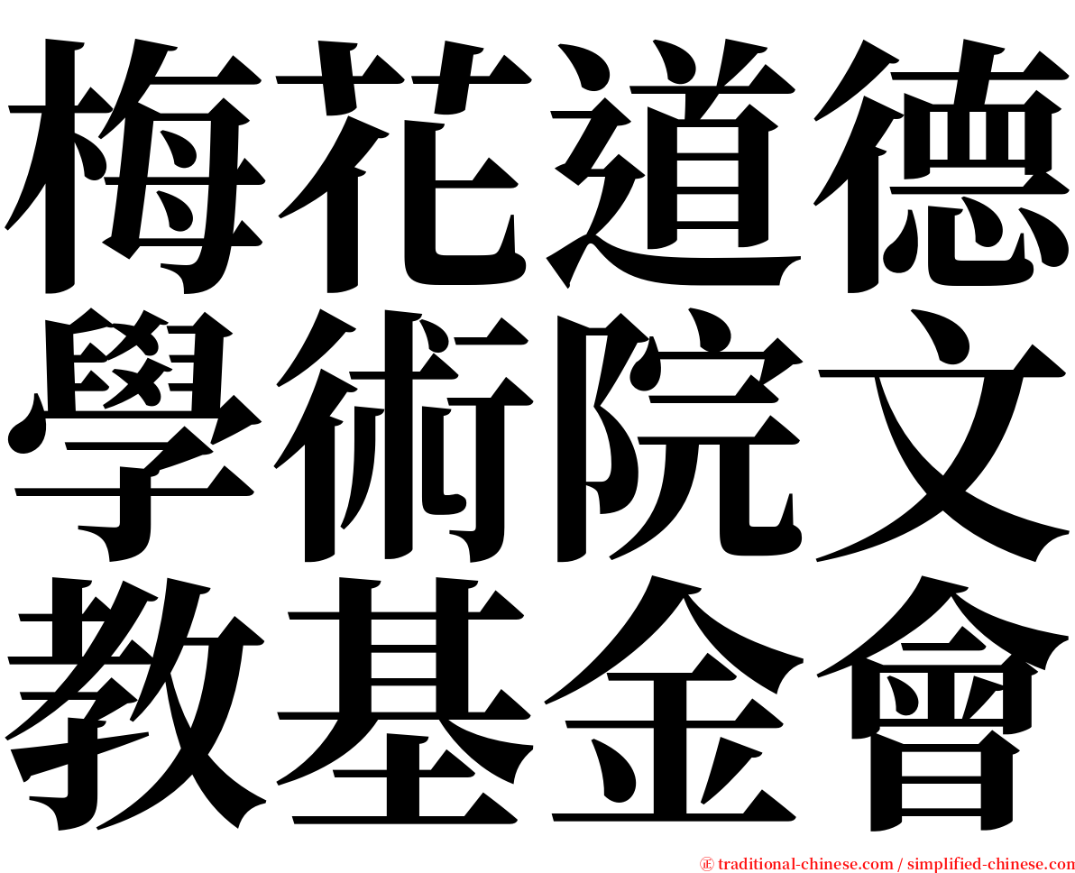 梅花道德學術院文教基金會 serif font