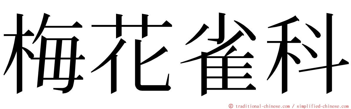 梅花雀科 ming font