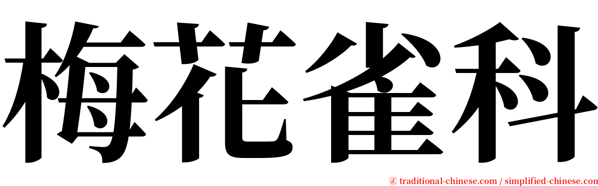 梅花雀科 serif font